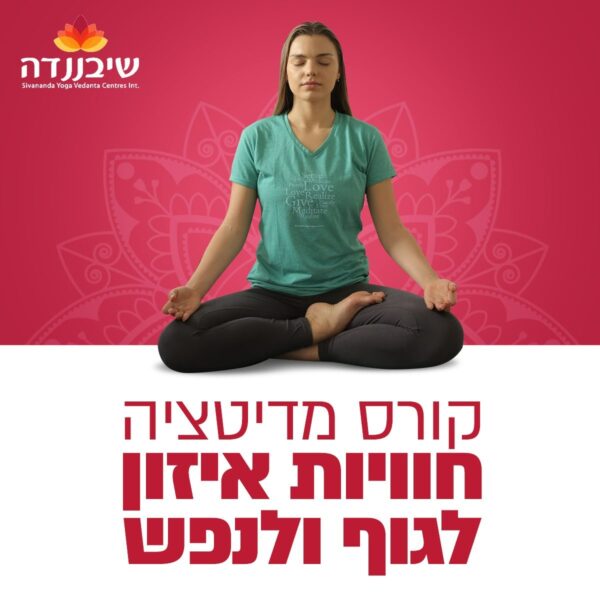 קורס מדיטציה יוני 2021